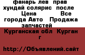 фанарь лев. прав. хундай солярис. после 2015 › Цена ­ 4 000 - Все города Авто » Продажа запчастей   . Курганская обл.,Курган г.